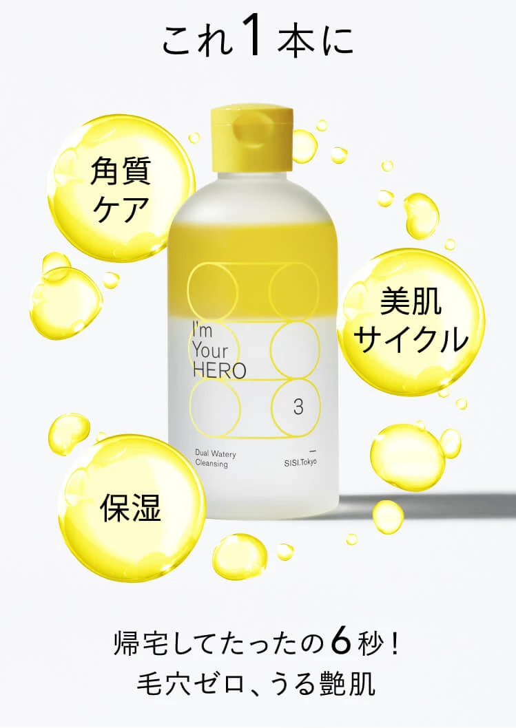 HERO | 2層式拭き取りクレンジング『I'm Your HERO』公式ページ