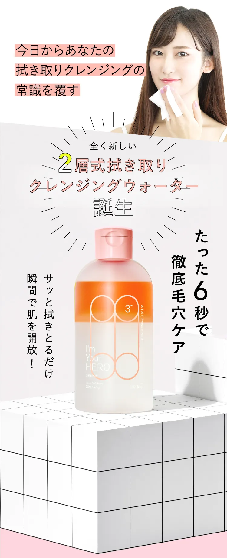 新登場】I'm Your HERO balancer ローズマリーの香り| 2層式拭き取り